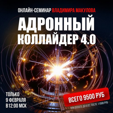 [Владимир Макулов] Адронный коллайдер 4.0 (2025)_0.png